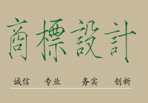 南京注冊商標(biāo)所需的條件是什么，限制的條件了解一下！