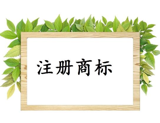 商標(biāo)被駁回原因有哪些，如何提高商標(biāo)注冊的成功率