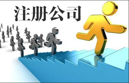 南京公司注冊(cè)