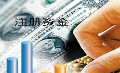 公司注冊(cè)資金要實(shí)繳嗎？